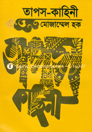 তাপস-কাহিনী