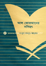 আল কোরআনের নসিহৎ