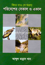 ফিরে দাও সে অরণ্য পরিবেশের সেকাল ও একাল