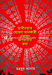 স্বাধীনতার ঘোষণাদানকারী একজন অপরাধীর কথা