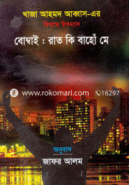 বোম্বাই : রাত কি বাহোঁ মে