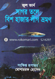সাগর তলে বিশ হাজার লীগ ভ্রমন