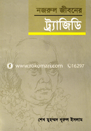 নজরুল জীবনের ট্র্যাজিডি