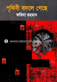 পৃথিবী বদলে গেছে