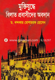 মুক্তিযুদ্ধে বিলাত প্রবাসীদের অবদান