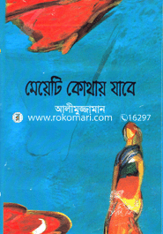 মেয়েটি কোথায় যাবে