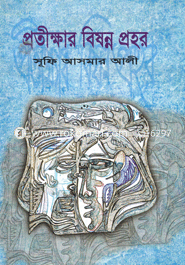 প্রতীক্ষার বিষন্ন প্রহর