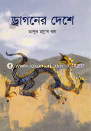 ড্রাগনের দেশে
