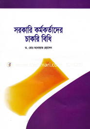সরকারি কর্মকর্তাদের চাকরি বিধি