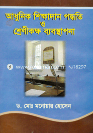 আধুনিক শিক্ষাদান পদ্ধতি ও শ্রেণী কক্ষ ব্যবস্থাপনা