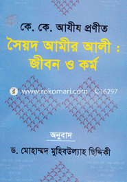 সৈয়দ আমীর আলী: জীবন ও কর্ম