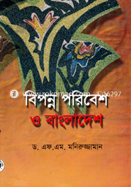 বিপন্ন পরিবেশ ও বাংলাদেশ