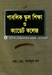 পাবলিক স্কুল শিক্ষা ও ক্যাডেট কলেজ
