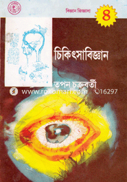 চিকিৎসা বিজ্ঞান