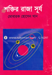 শক্তির রাজা সূর্য