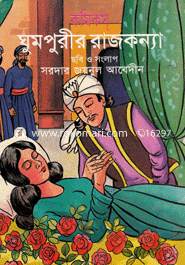 ঘুমপুরীর রাজকণ্যা