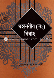 মহানবীর (স:) বিবাহ