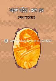 নজরুল সাহিত্য : প্রসঙ্গ প্রেম