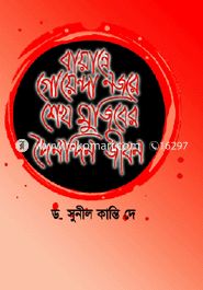 Bayanna Goyanda Nojora Shekh Mujiber Doynondin Jibon image