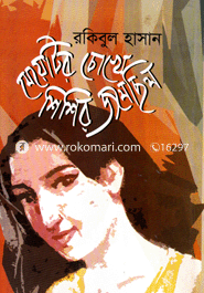 Meyatir Chokhe Sisher Jomechelo image