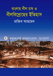 বাংলায় নীল চাষ ও নীলবিদ্রোহের ইতিহাস