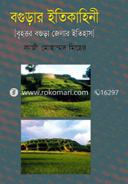 বগুড়ার ইতিকাহিনী
