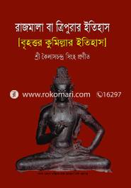 রাজমালা বা ত্রিপুরার ইতিহাস