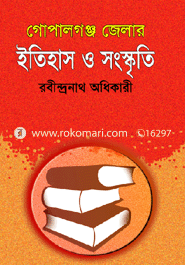 গোপালগঞ্জ জেলার ইতিহাস ও সংস্কৃতি