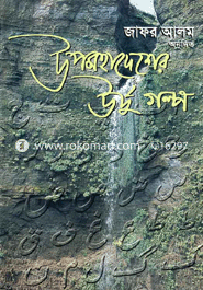 উপমহাদেশের উর্দু গল্প