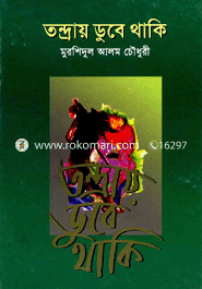 তন্দ্রায় ডুবে থাকি 