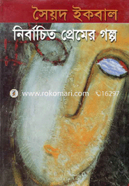 নির্বাচিত প্রেমের গল্প 