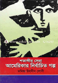 শতাব্দীর সেরা আমেরিকার নির্বাচিত গল্প 