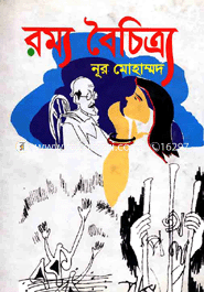 রম্য বৈচিত্র্য
