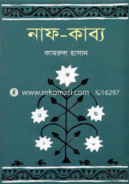 নাফ-কাব্য 