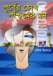 পূর্বের চোখ পশ্চিমের মন 