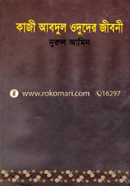 কাজী আবদুল ‍ওদুদের জীবনী 
