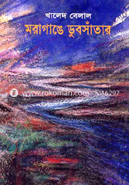 মরাগাঙে ডুবসাঁতার 