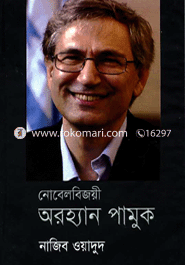 নোবেল বিজয়ী অরহ্যান পামুক 