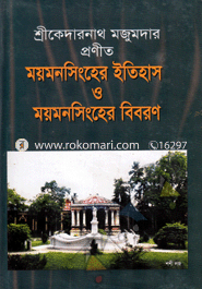 ময়মনসিংহের ইতিহাস ও ময়মনসিংহের বিবরণ image