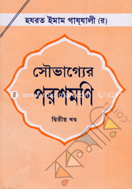 Sowvaggor Porshmoni : 2nd Part image