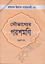 Sowvaggor Porshmoni : 4th Part image
