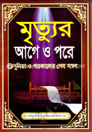 Mirtur Age O Pore Duniya O Porokaler Ses Sombol image