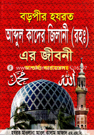 Boropir Hazrat Abdul Kader Zillani (R.)-er Jiboni image