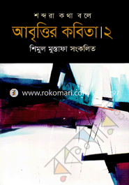 আবৃত্তির কবিতা-২ image