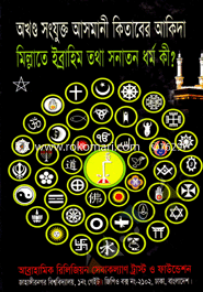 Okhondo Songukto Asmani Ketaber Akida Ibrahim Totha Sonaton Dharmo Ki? image