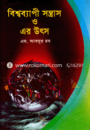 বিশ্বব্যাপী সন্ত্রাস ও এর উৎস