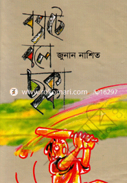 ব্যাটে বলে ছক্কা