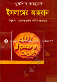 ইসলামের আহবান