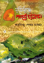 Muktijuddar Parborto Chattogram image