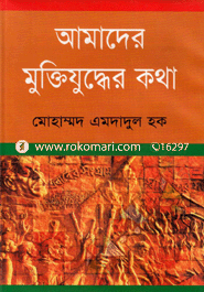Amadher Muktijuddar Kotha image